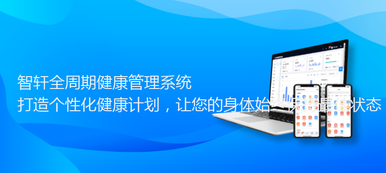 全周期健康管理系统
